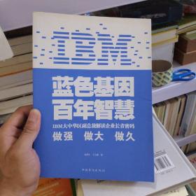 IBM:蓝色基因 百年智慧