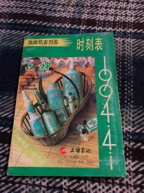 铁路旅客列车时刻表 1994
