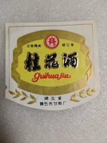 酒标——桂花酒酒标