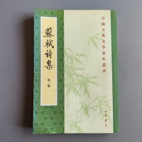 蘇軾詩(shī)集 第一冊(cè)