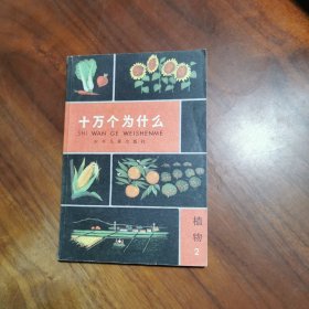 十万个为什么：【植物2】