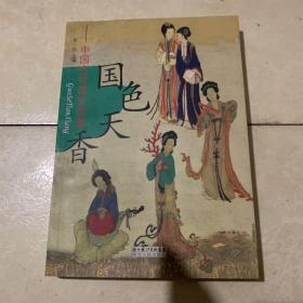 国色天香：中国古代美女传真（有题词书后页）