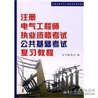 全国注册电气工程师考试培训教材：注册电气工程师执业资格考试公共基础考试复习教程