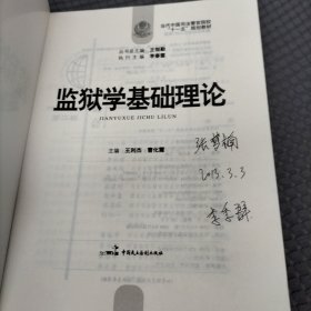 监狱学基础理论