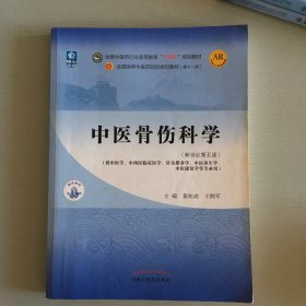 中医骨伤科学·全国中医药行业高等教育“十四五”规划教材