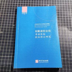 有限责任公司章程限制股权转让研究 作者签名