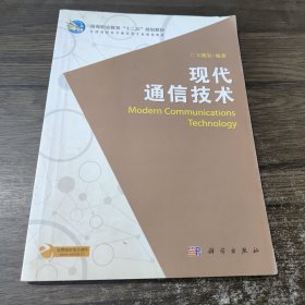 現(xiàn)代通信技術(shù)