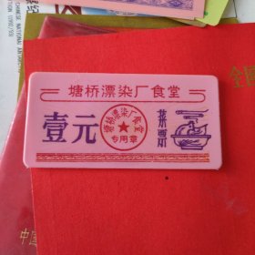 糖桥漂染厂食堂菜票壹元