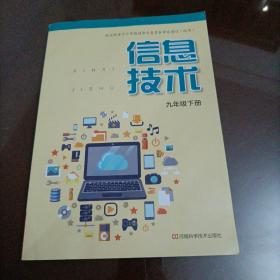 【接近全新】初中电脑课本：信息技术 九年级下册（豫科版）【保证正版】