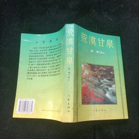 荒漠甘泉 [美]考门夫人 作家出版社