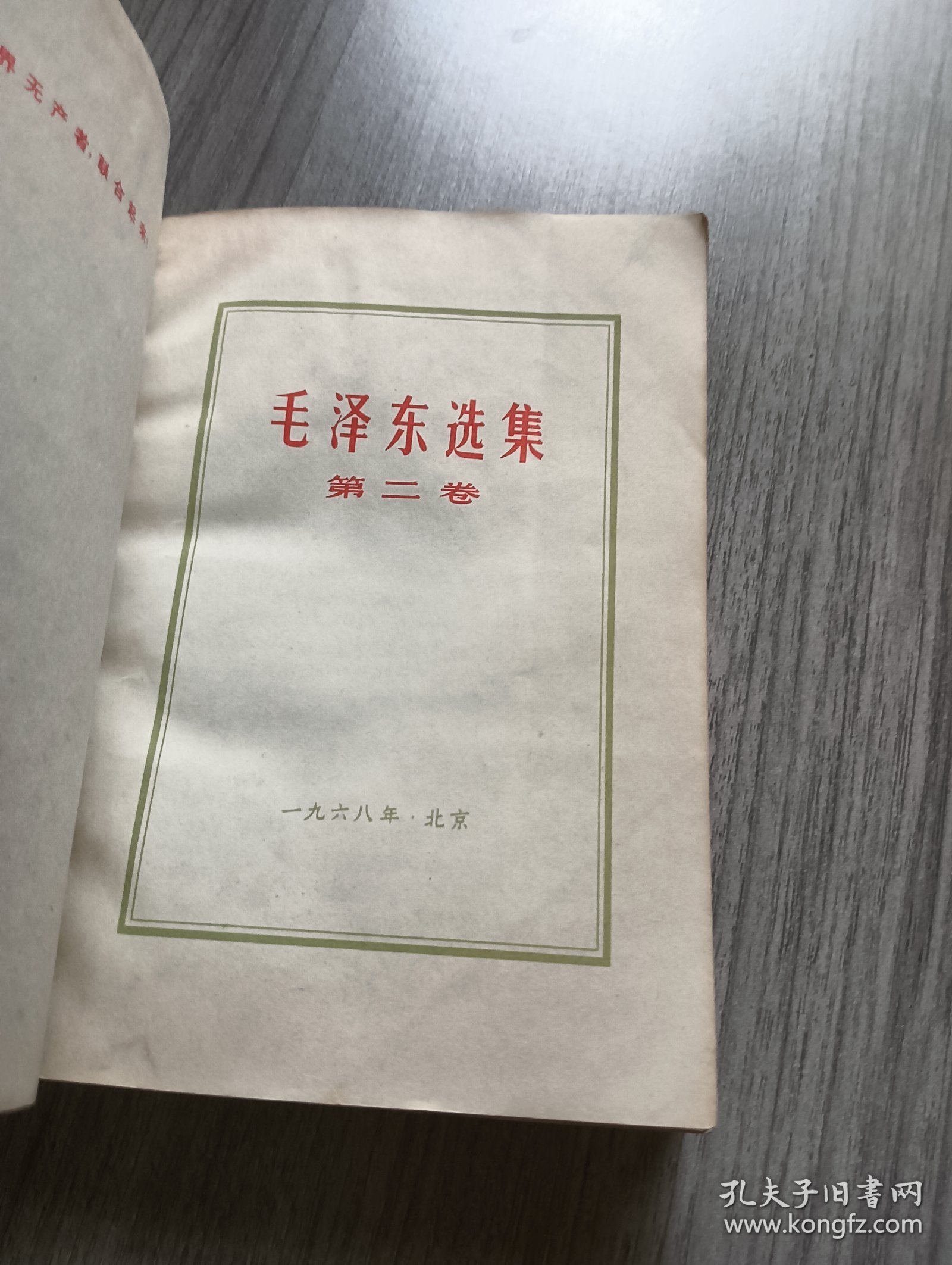 毛泽东选集第二卷（红皮）