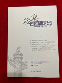 检察调研与指导（2023年第4辑，总第47辑）