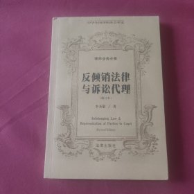 反傾銷法律與訴訟代理——律師業(yè)務(wù)必備叢書