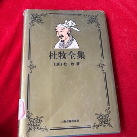 杜牧全集