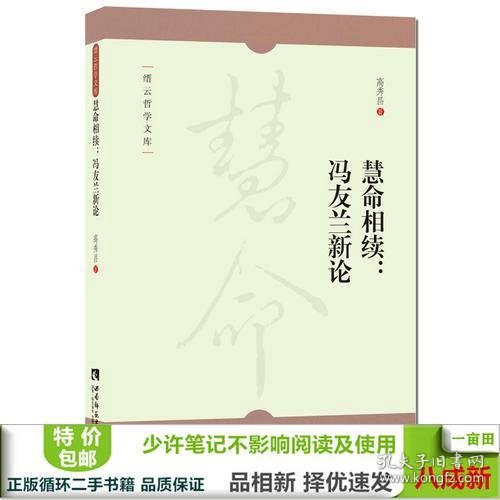 慧命相续--冯友兰新论/缙云哲学文库