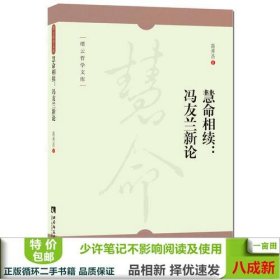 慧命相续--冯友兰新论/缙云哲学文库