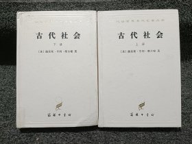 古代社会（全两册）上下