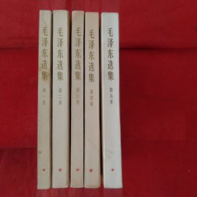 《毛泽东选集》第1-5卷。