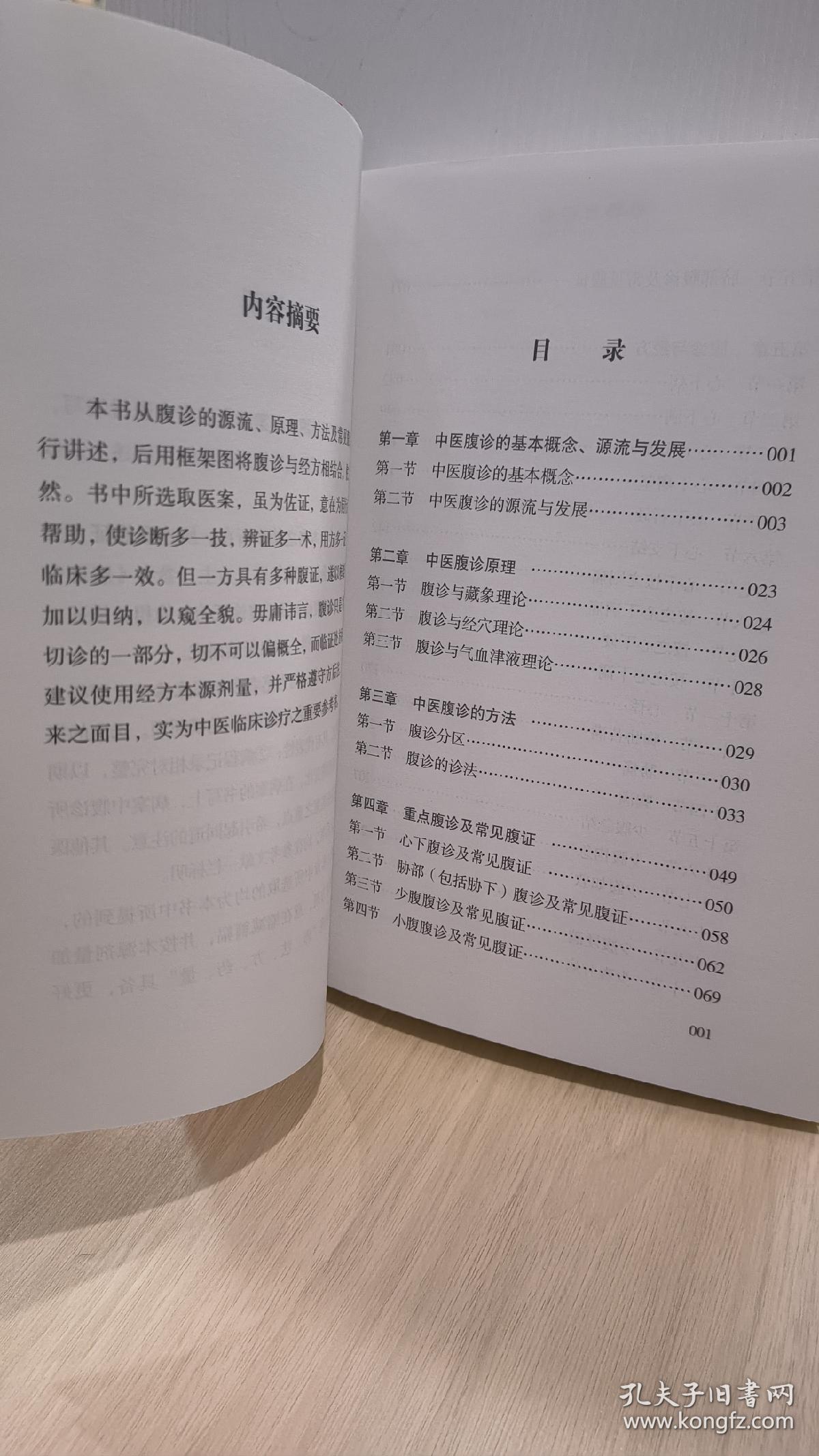 腹诊与经方