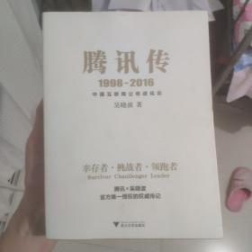 腾讯传1998-2016  中国互联网公司进化论