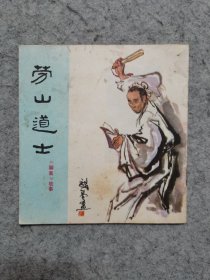 劳山道士  彩色连环画