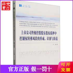 上市公司终极控股股东股权质押中控制权转移风险的形成、识别与防范