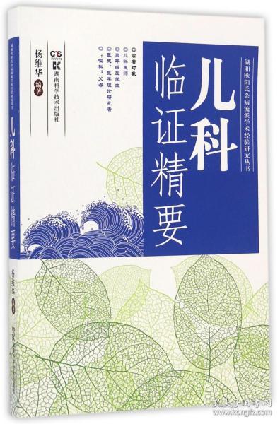 全新正版 儿科临证精要/湖湘欧阳氏杂病流派学术经验研究丛书 编者:杨维华 9787535791283 湖南科技