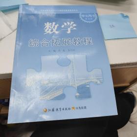 数学综合拓展教程 学生用书第四册