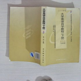 大学英语自学教程.下册