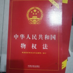 中华人民共和国物权法（最新版物权法 实用版）