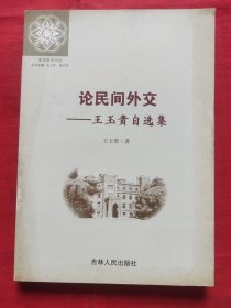 論民間外交王玉貴自選集