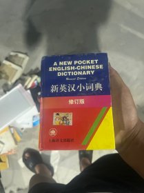 新英汉小词典