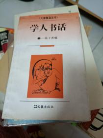 学人书话(一版一印)