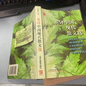 英译中国现代散文选