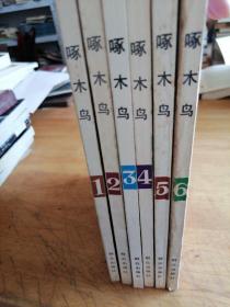 啄木鸟1985年1到6册 六本合售