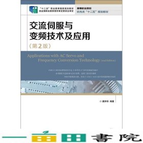 交流伺服与变频技术及应用(第2版)(“十二五”职业教育国家规划教材　经全国职业教育教材审定委员会