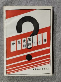 企業(yè)決策問題100答