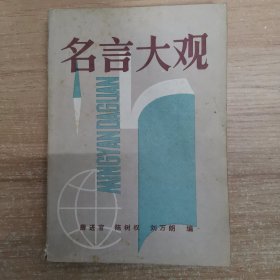 名言大觀