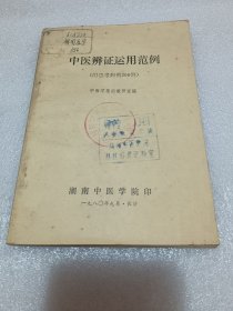 中医辨证运用范例 品相如图