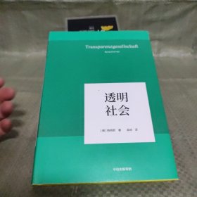 透明社会