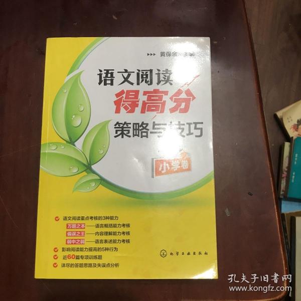 语文阅读得高分策略与技巧（小学卷）