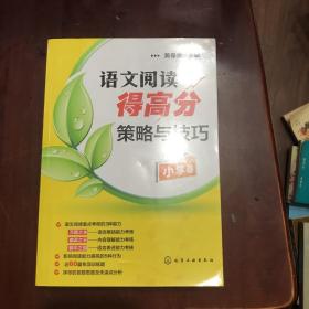 语文阅读得高分策略与技巧（小学卷）