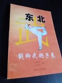 东北戳脚武趟子拳