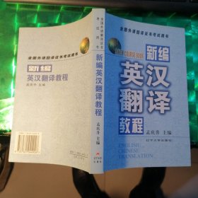 全国外语翻译证书考试用书：新编英汉翻译教程
