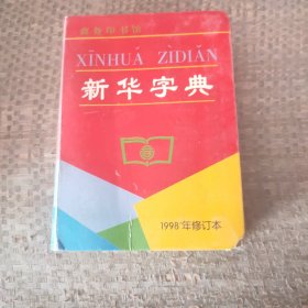 新华字典（1998年修订本）