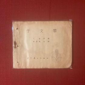 于文翠
