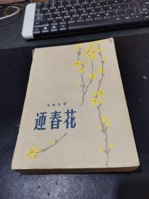 红色经典长篇小说《迎春花》解放军文艺社 1959年10月一版一印