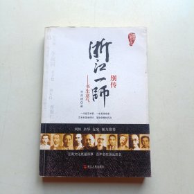 浙江一师别传：书生意气