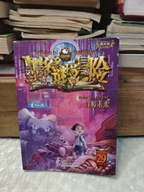 墨多多谜境冒险 阳光版29.穿梭未来