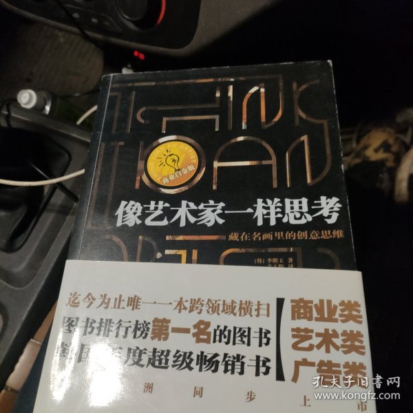 像艺术家一样思考：CEO的创意读本